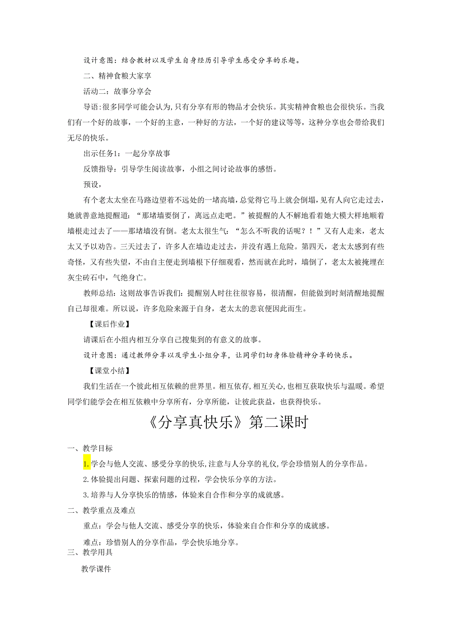 部编版一年级《道德与法治》下册第15课《分享真快乐》精美教案.docx_第2页