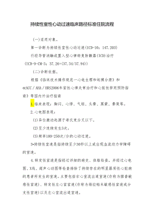 持续性室性心动过速临床路径标准住院流程.docx