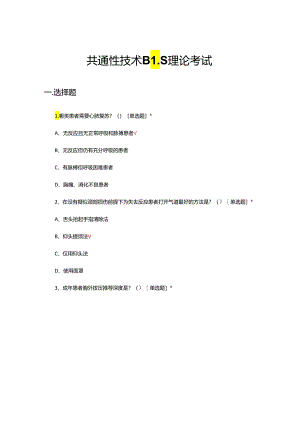 共通性技术BLS理论考试试题.docx