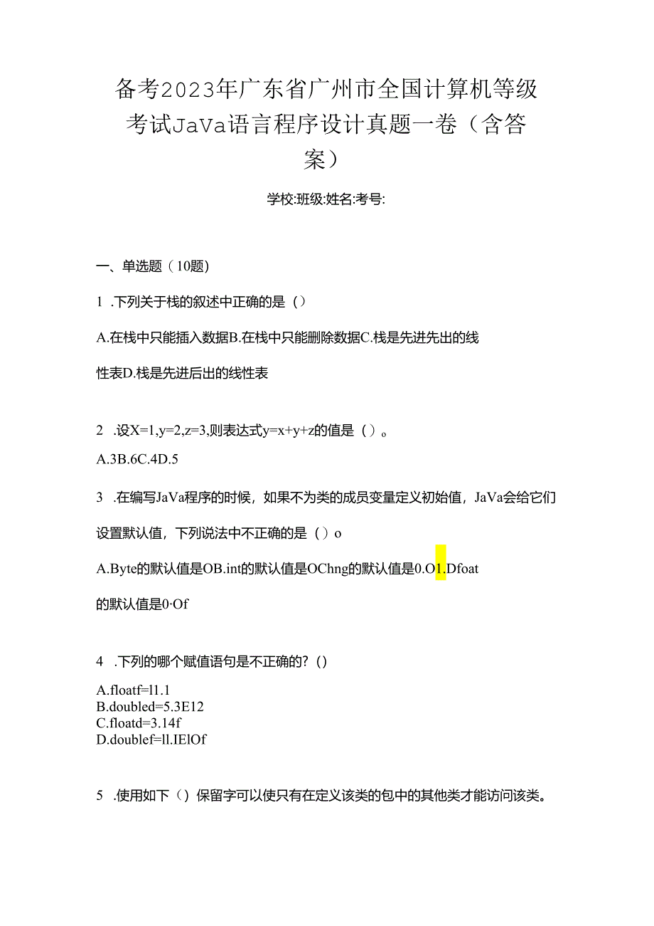 备考2023年广东省广州市全国计算机等级考试Java语言程序设计真题一卷(含答案).docx_第1页