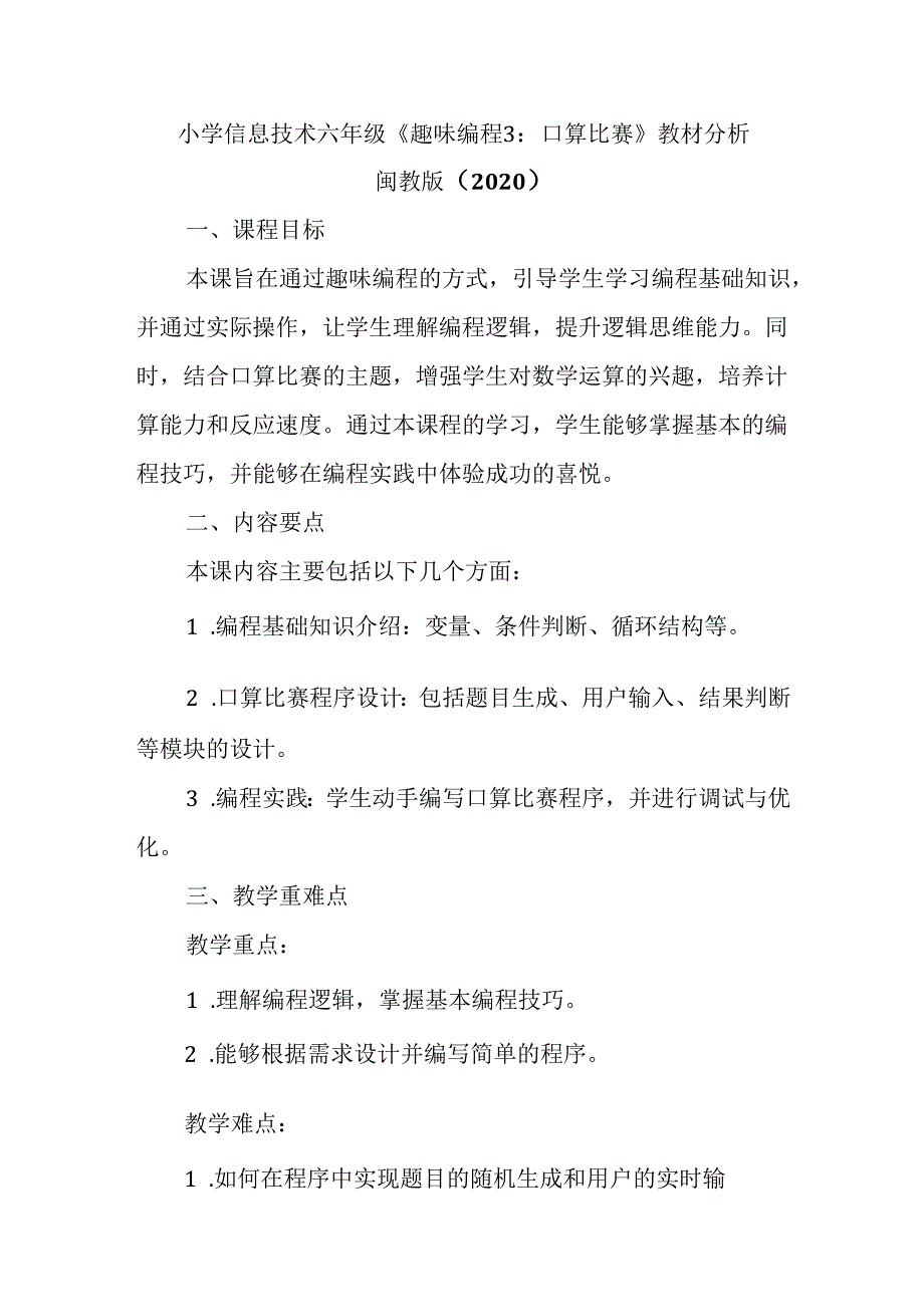 闽教版（2020）小学信息技术六年级上册《趣味编程3：口算比赛》教材分析.docx_第1页
