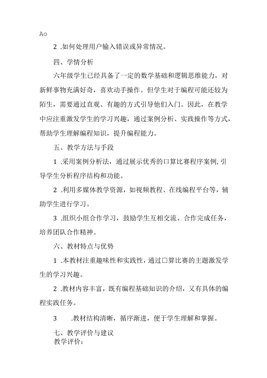 闽教版（2020）小学信息技术六年级上册《趣味编程3：口算比赛》教材分析.docx_第2页