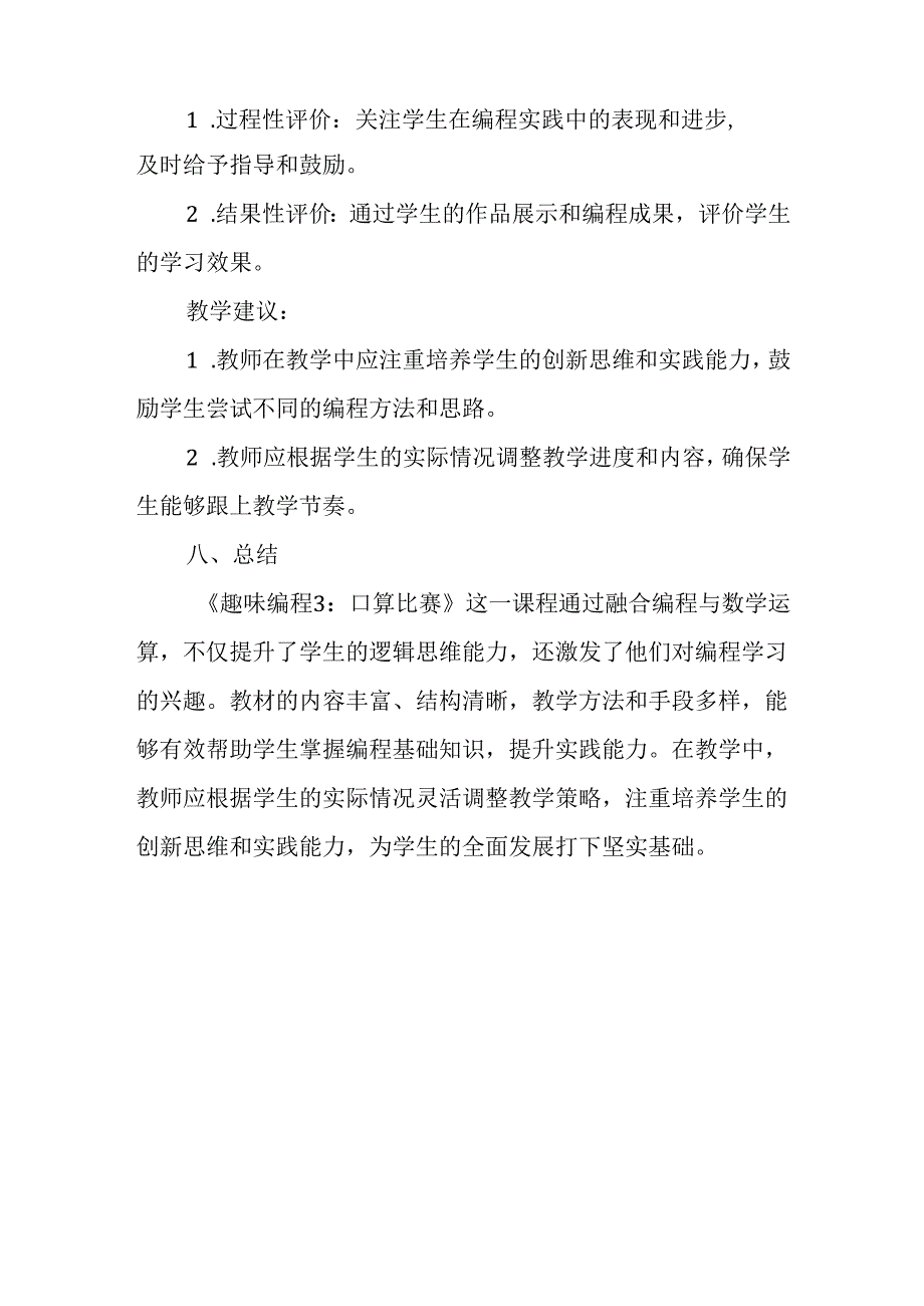 闽教版（2020）小学信息技术六年级上册《趣味编程3：口算比赛》教材分析.docx_第3页