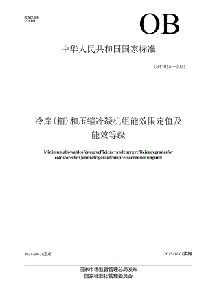 GB 44015-2024 冷库（箱）和压缩冷凝机组能效限定值及能效等级.docx