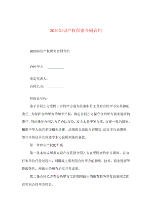 2024知识产权保密合同合约.docx