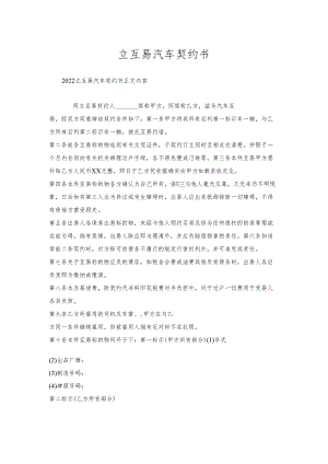 立互易汽车契约书.docx