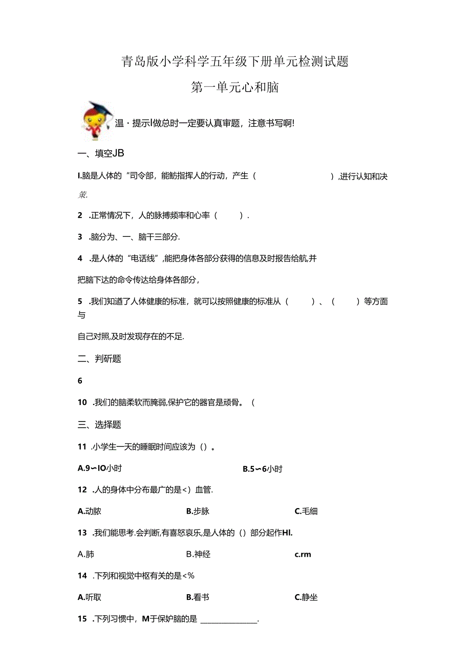 青岛版科学五年级下册第一单元心和脑分层训练(A卷基础篇).docx_第1页