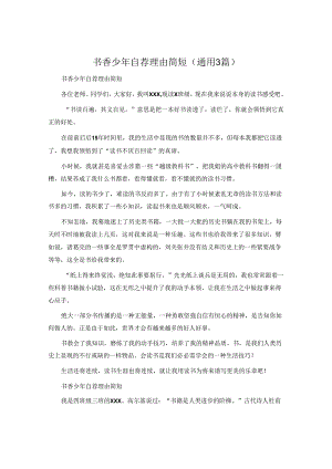 书香少年自荐理由简短(通用3篇).docx