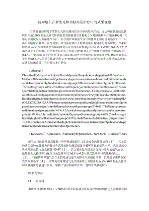 前列地尔在新生儿肺动脉高压治疗中的效果观察.docx