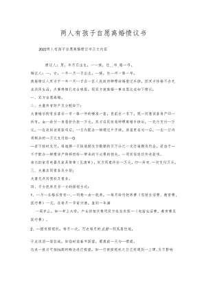 两人有孩子自愿离婚协议书.docx