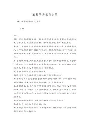 农村平房出售合同.docx