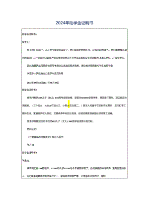 2024年助学金证明书.docx