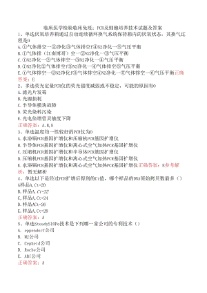 临床医学检验临床免疫：PCR及细胞培养技术试题及答案.docx