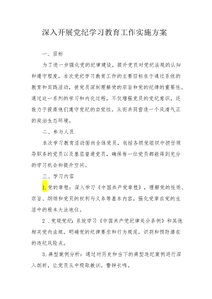 船运公司开展党纪学习教育工作实施方案 （合计5份）.docx