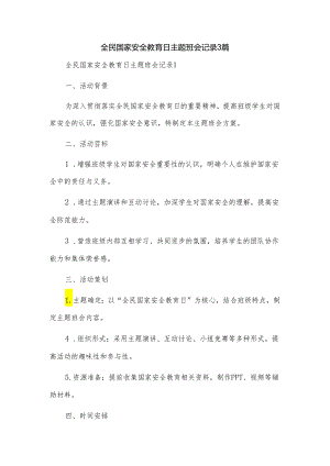 全民国家安全教育日主题班会记录3篇.docx