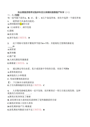 执业兽医资格考试临床科目分类模拟题兽医产科学(一).docx