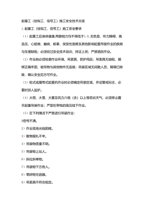 起重工(挂钩工、信号工)施工安全技术交底.docx