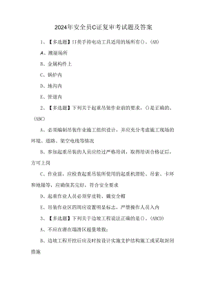 2024年安全员C证复审考试题及答案.docx