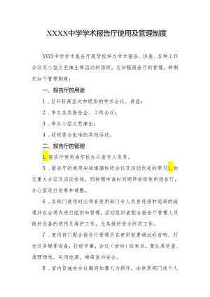 中学学术报告厅使用及管理制度.docx