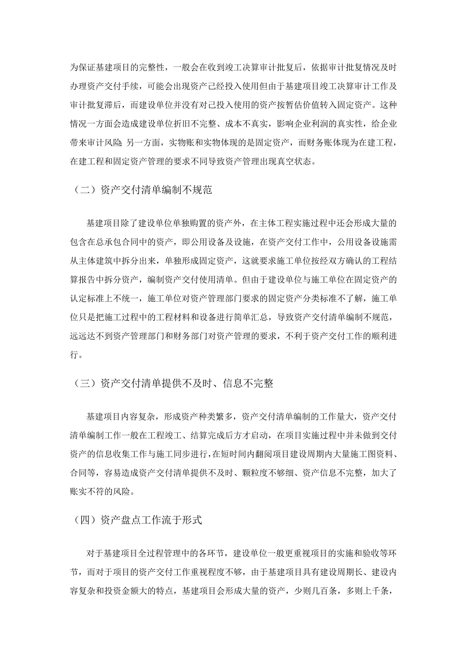 谈基建项目资产交付工作中存在的问题及对策.docx_第2页