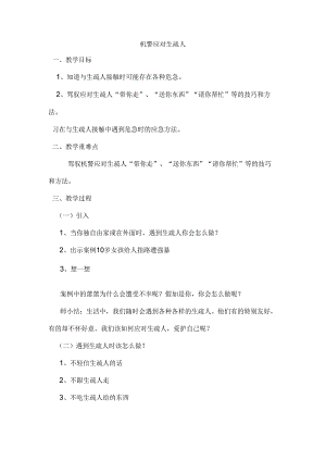 2年级下册生命生活与安全第4课--应对陌生人教案.docx