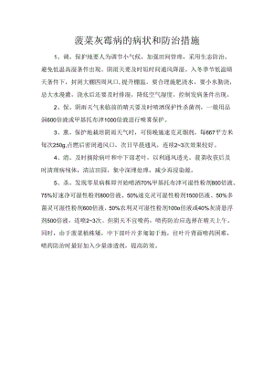 菠菜灰霉病的病状和防治措施.docx