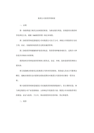 集团公司投资管理制度.docx