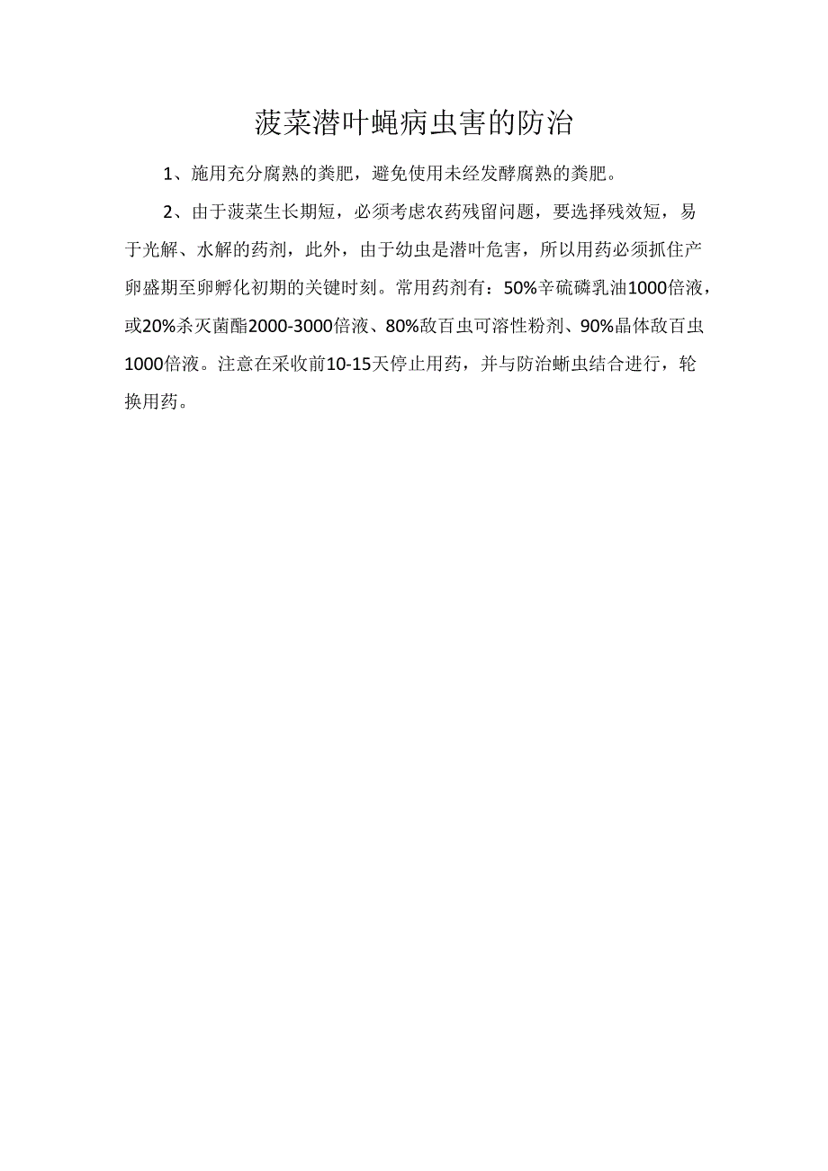 菠菜潜叶蝇病虫害的防治.docx_第1页