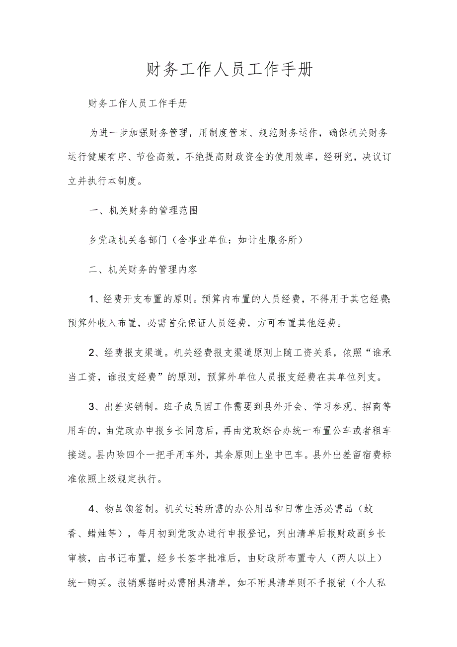财务工作人员工作手册.docx_第1页