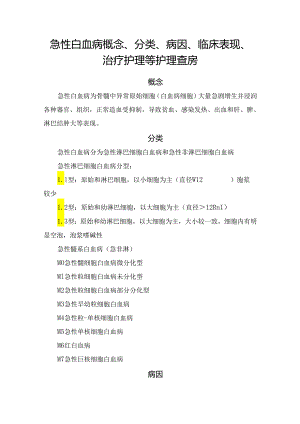 急性白血病概念、分类、病因、临床表现、治疗护理等护理查房.docx