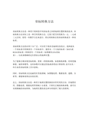 坐标转换方法.docx