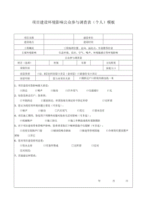 项目建设环境影响公众参与调查表（个人）模板.docx