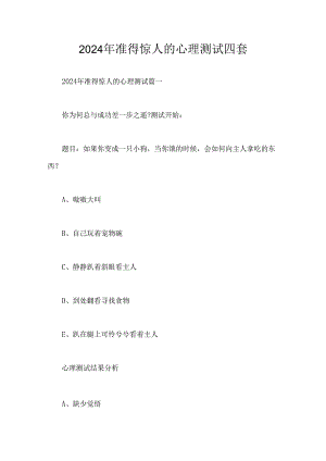 2024年准得惊人的心理测试四套.docx