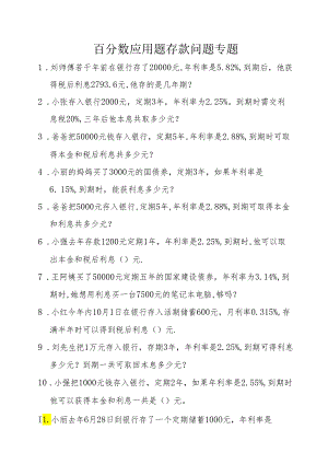 百分数应用题--存款问题专题-.docx