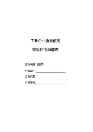 AA AAA工业企业质量信用等级评价申请表.docx