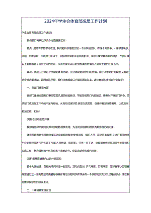 2024年学生会体育部成员工作计划.docx