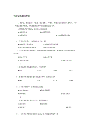 《机械设计基础》试题(含答案).docx