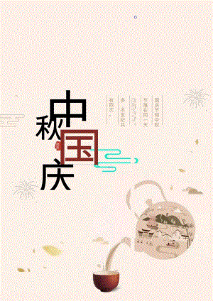 中秋国庆节日宣传海报.docx