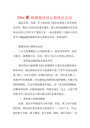 20xx最新测量培训心得体会总结.docx