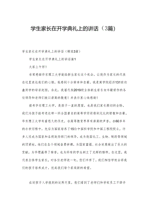 学生家长在开学典礼上的讲话（3篇）.docx