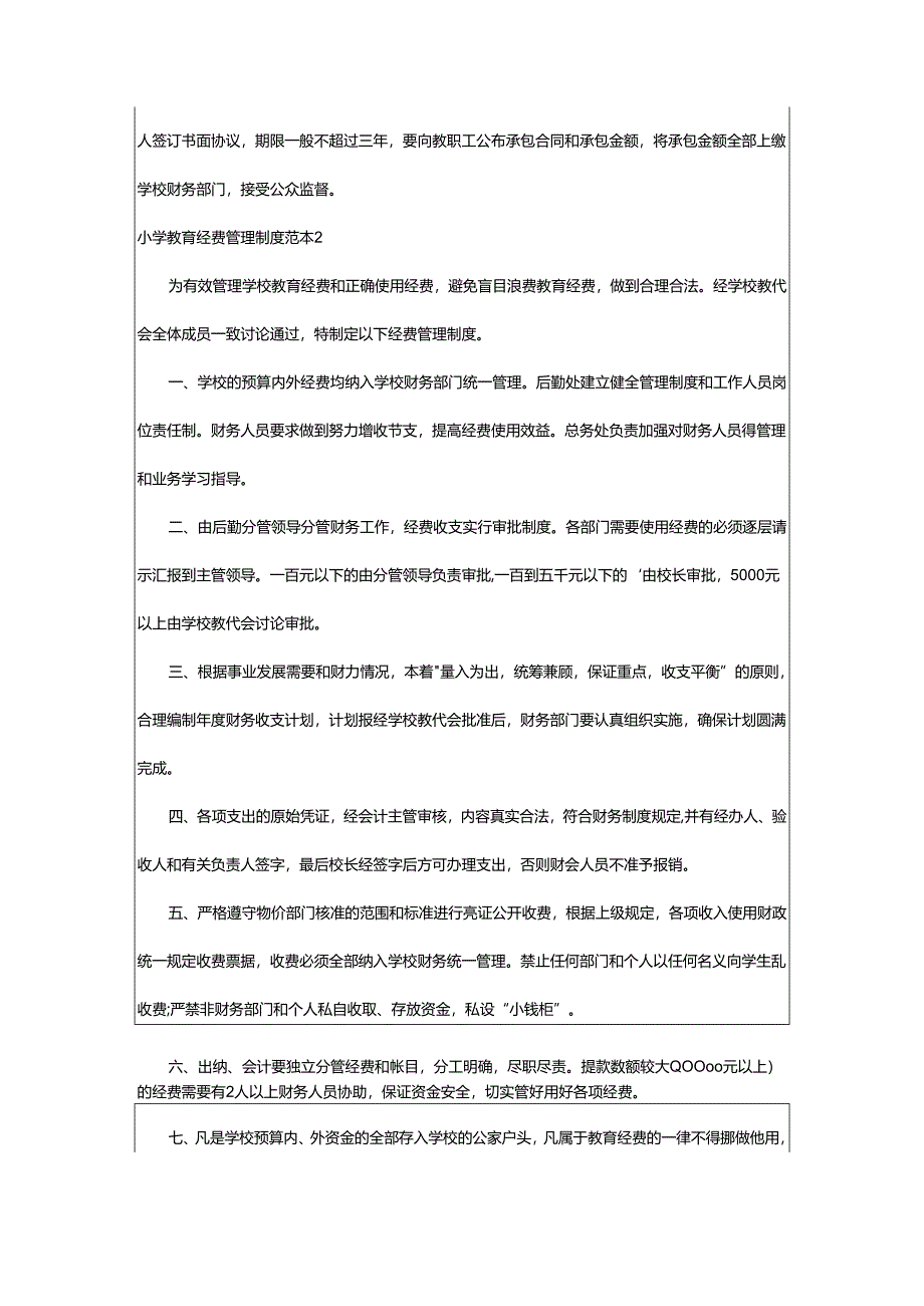 2024年小学教育经费管理制度.docx_第3页