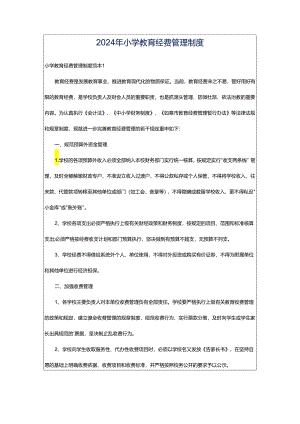 2024年小学教育经费管理制度.docx