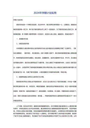 2024年学期计划实用.docx