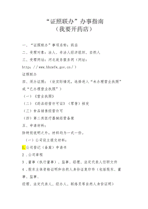 ”证照联办“药店.docx