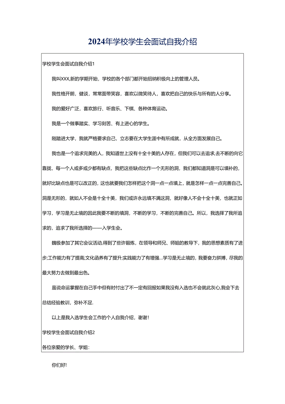 2024年学校学生会面试自我介绍.docx_第1页