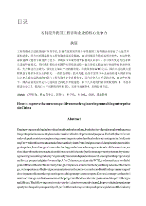 若何提升我国工程咨询企业的核心竞争力.docx