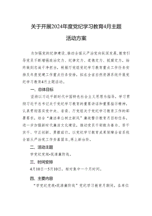 关于开展2024年度党纪学习教育4月主题活动方案.docx