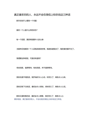 真正喜欢你的人永远不会在微信上和你说这三种话.docx