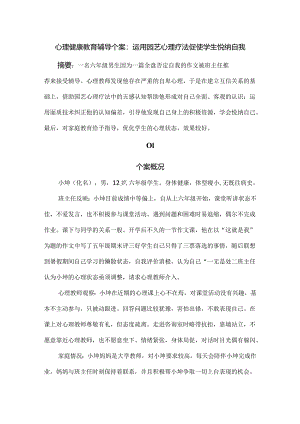 心理健康教育辅导个案：运用园艺心理疗法促使学生悦纳自我.docx