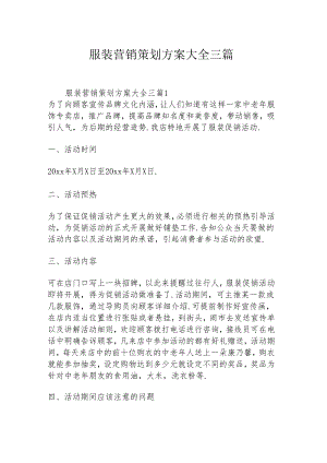 服装营销策划方案大全三篇.docx